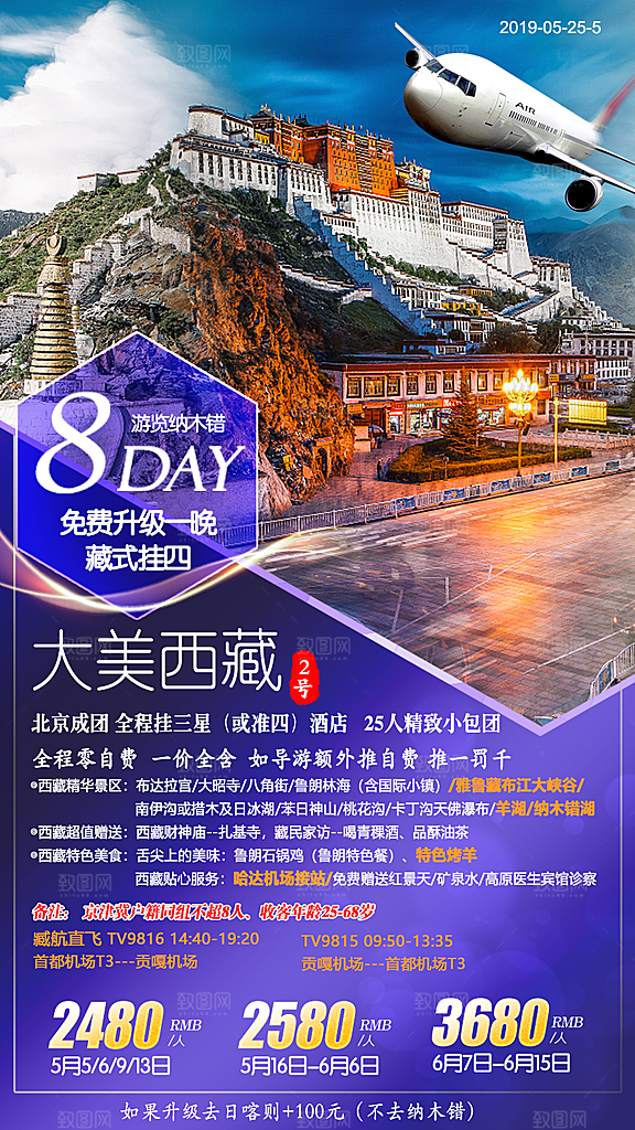 青藏拉萨西藏珠穆川藏旅游海报