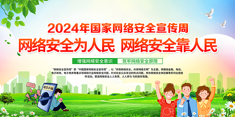 国家网络安全宣传周