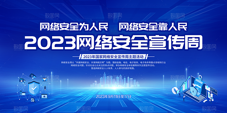 国家网络安全宣传周
