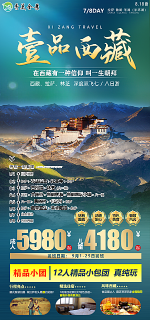 西藏拉萨川藏珠穆高原青藏林海旅游海报
