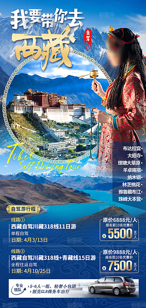 西藏拉萨川藏珠穆高原青藏林海旅游海报