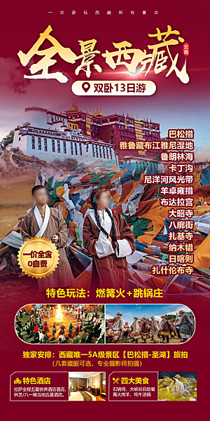 西藏拉萨川藏珠穆高原青藏林海旅游海报