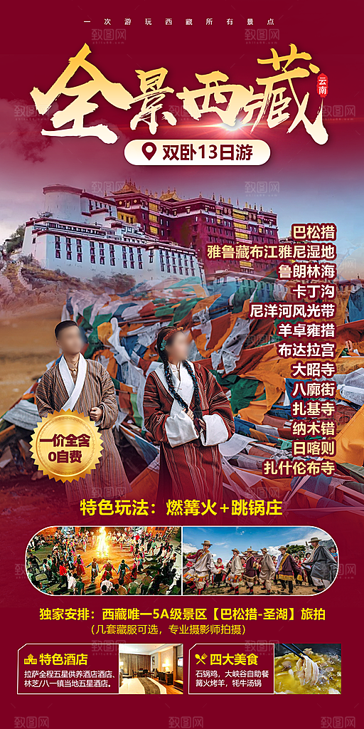 西藏拉萨川藏珠穆高原青藏林海旅游海报