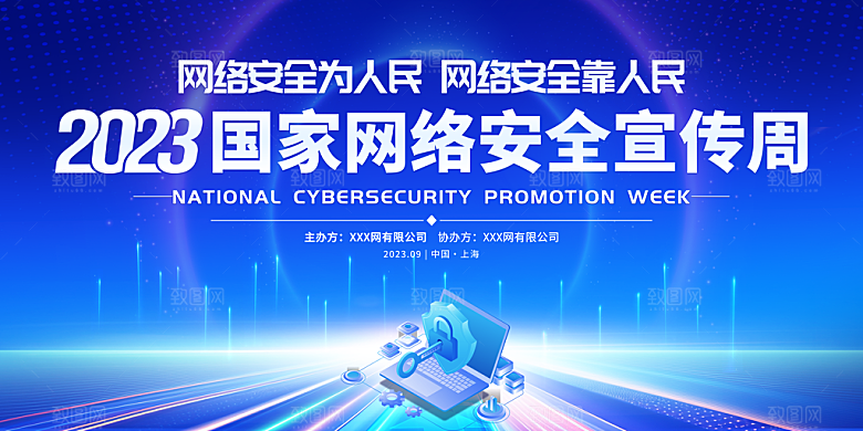 国家网络安全展板海报