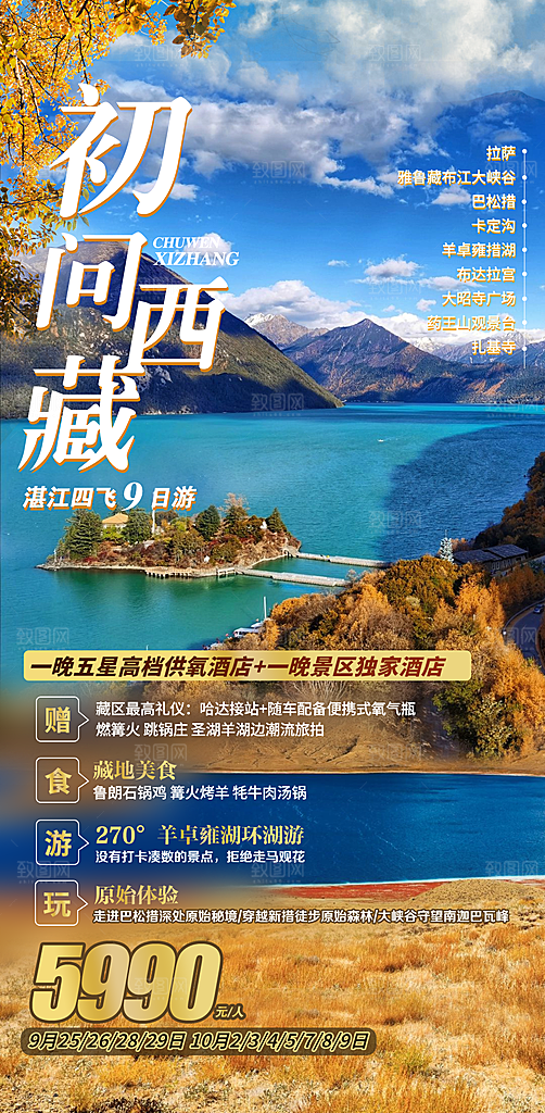 西藏拉萨川藏珠穆高原青藏林海旅游海报