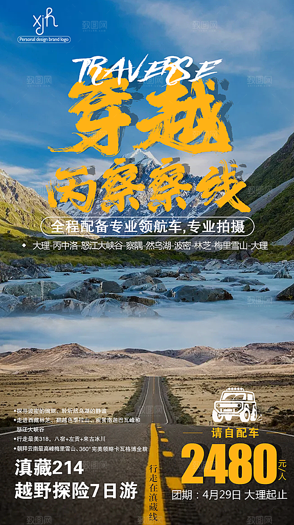 西藏拉萨川藏珠穆高原青藏林海旅游海报