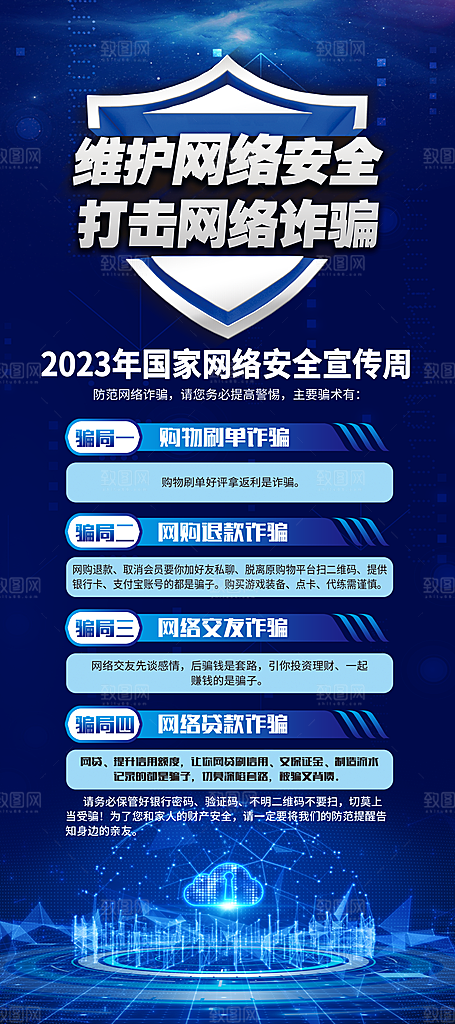 国家网络安全展板海报