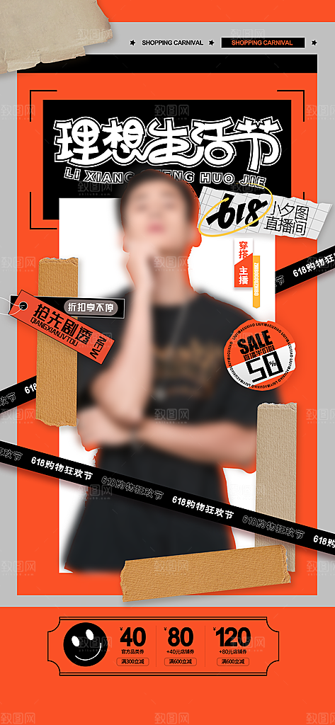 年中大促618促销潮流海报