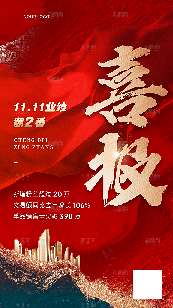 双十一企业商务业绩喜报战报