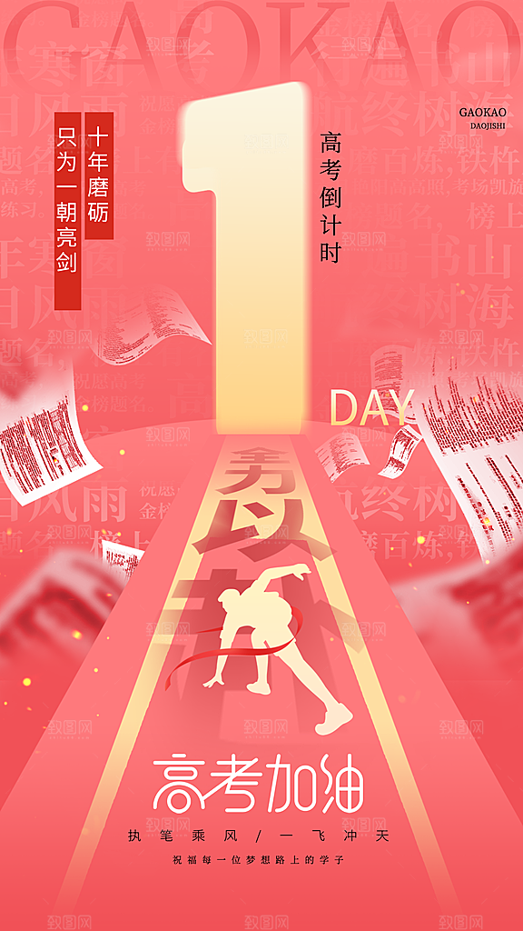 高考加油创意简约手机海报
