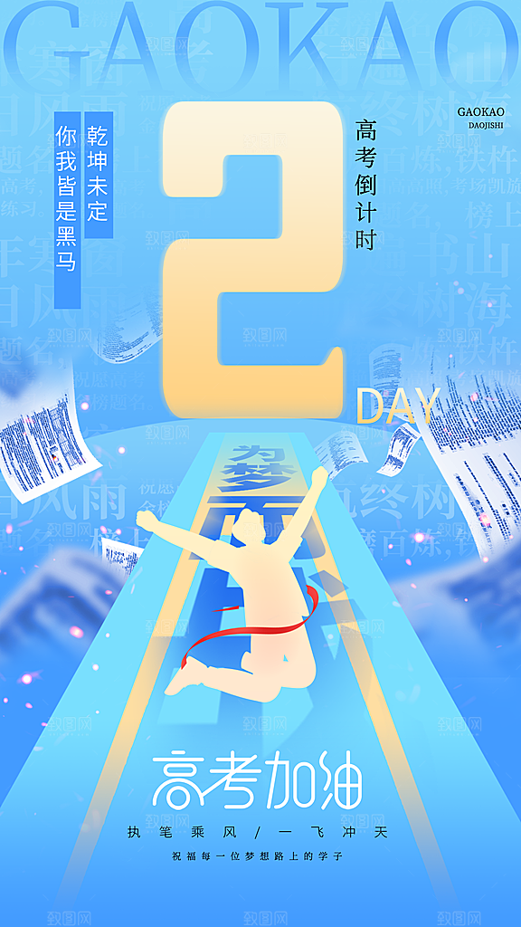 高考加油创意简约手机海报
