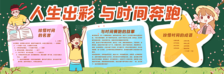 学校校园生活常识黑板报素材