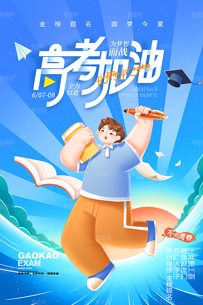 高考加油创意简约海报