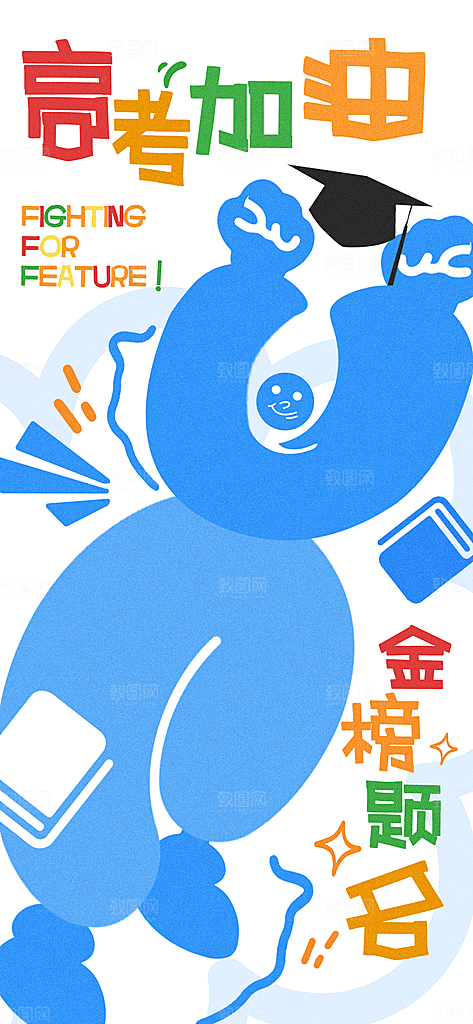 高考加油创意简约手机海报