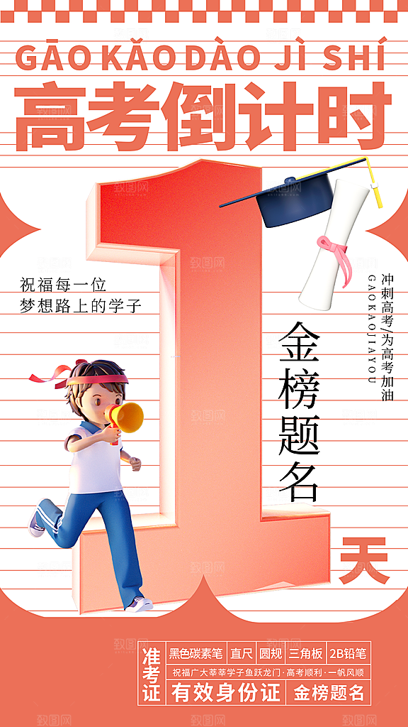 高考加油创意简约手机海报