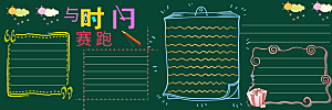 学校校园黑板报素材
