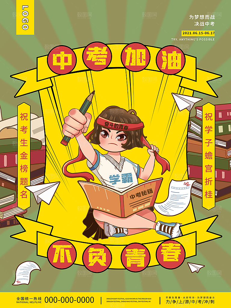 中考必胜高考倒计时冲刺PSD设计素材