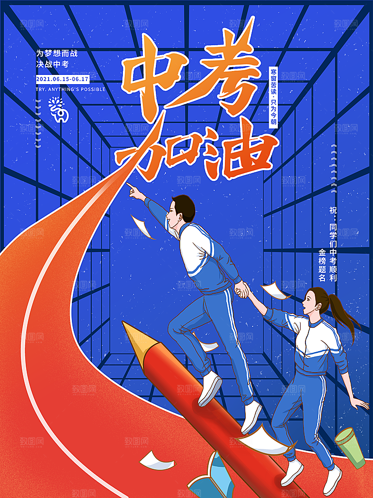 中考必胜高考倒计时冲刺PSD设计素材