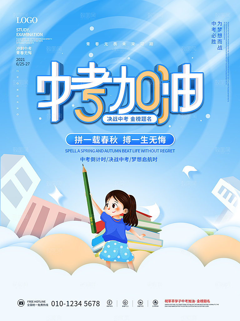中考必胜高考倒计时冲刺PSD设计素材
