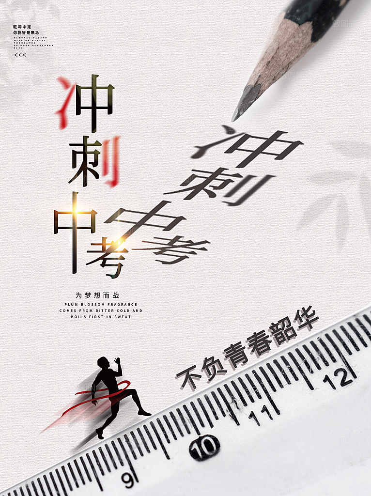 中考必胜高考倒计时冲刺PSD设计素材