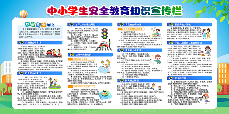 校园安全教育展板