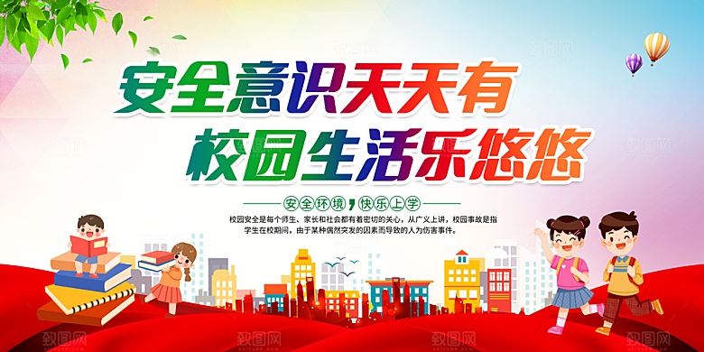 校园安全教育展板