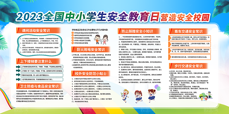 校园安全教育展板