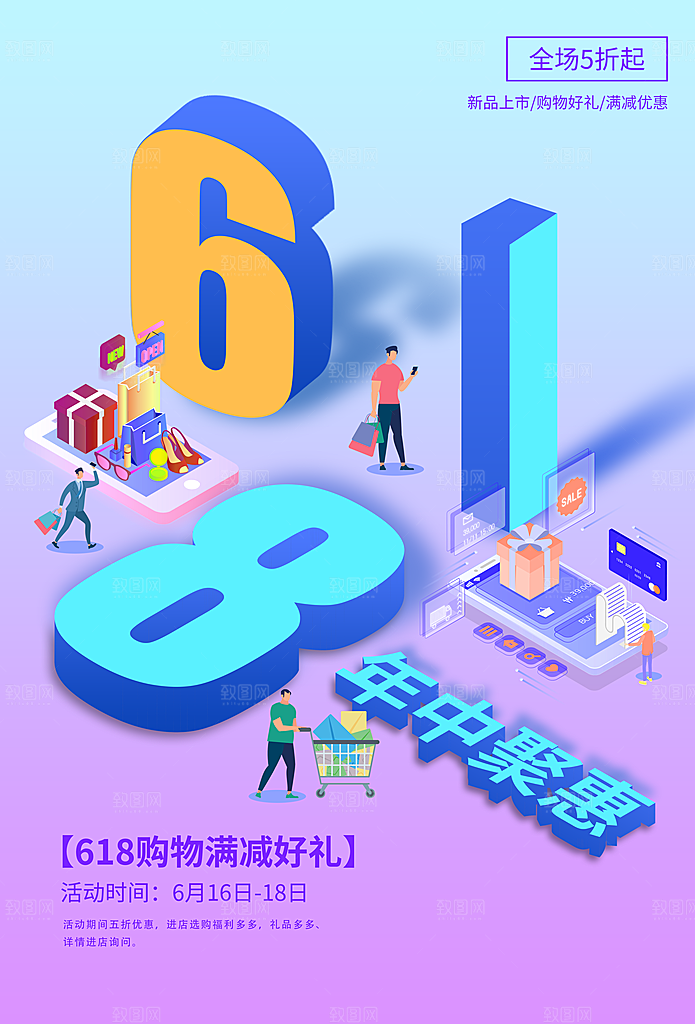 淘宝电商618活动促销海报