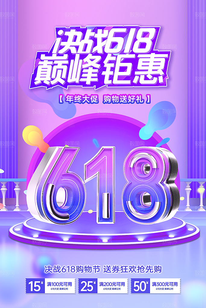 淘宝电商618活动促销海报