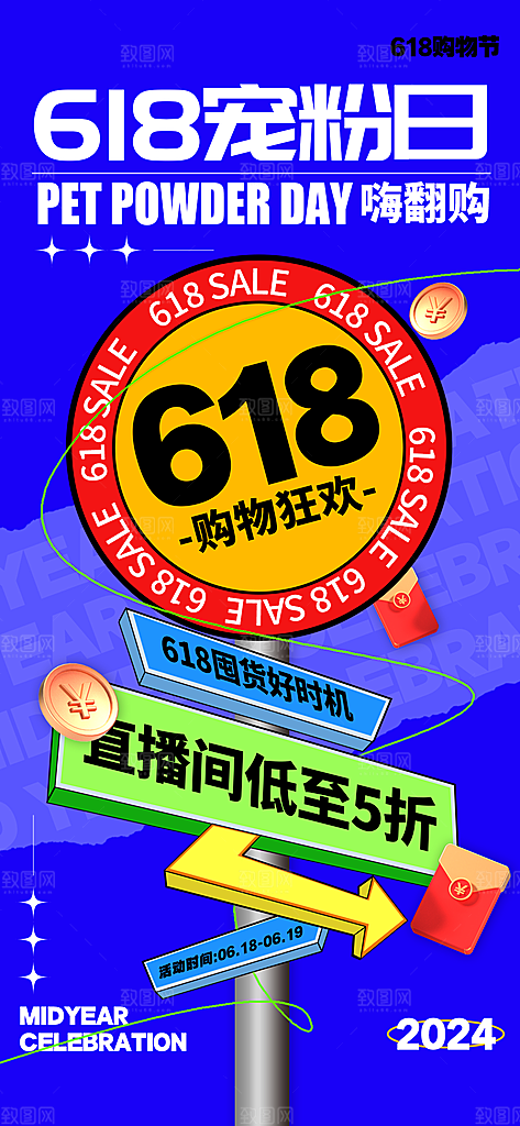 淘宝电商618活动促销海报