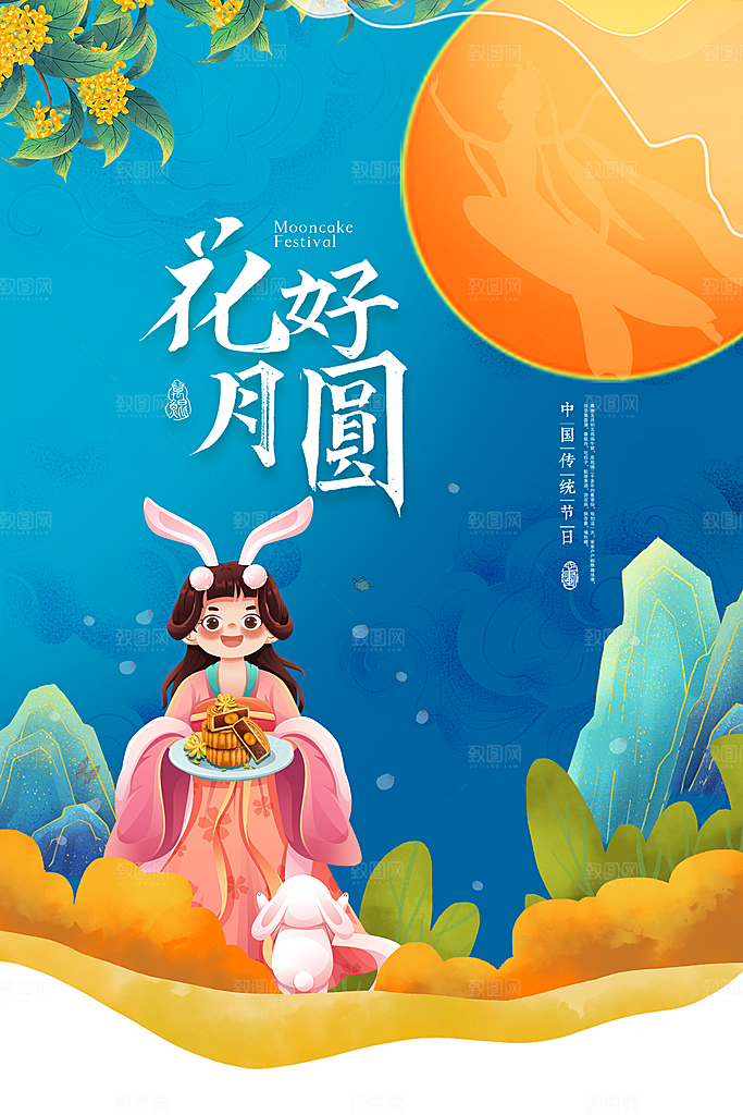 中秋节节日简约大气海报