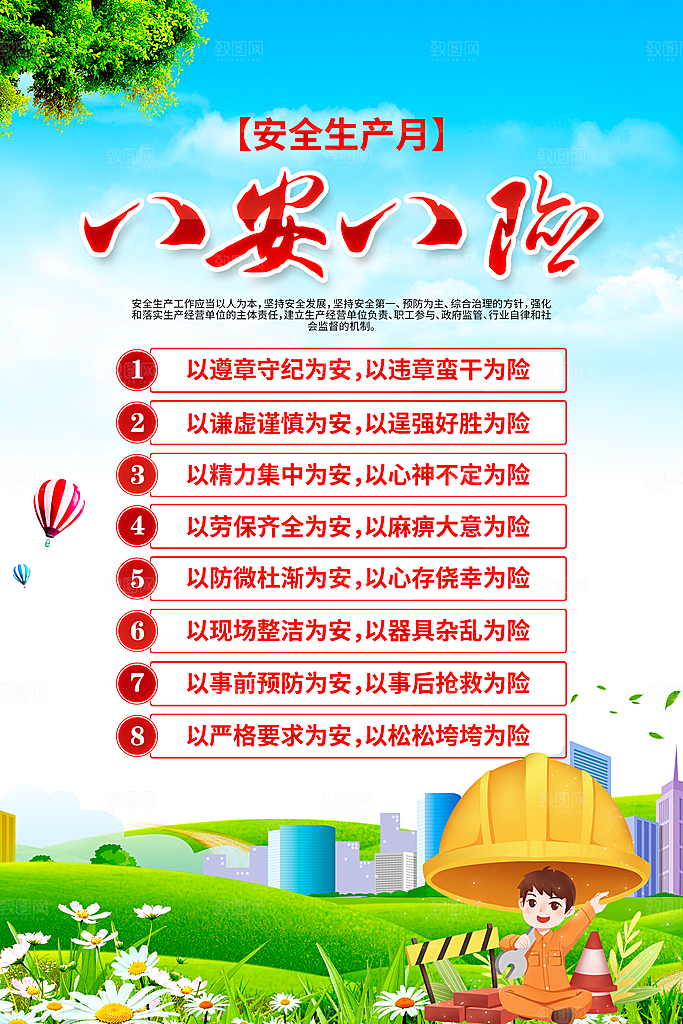 安全生产八安八险