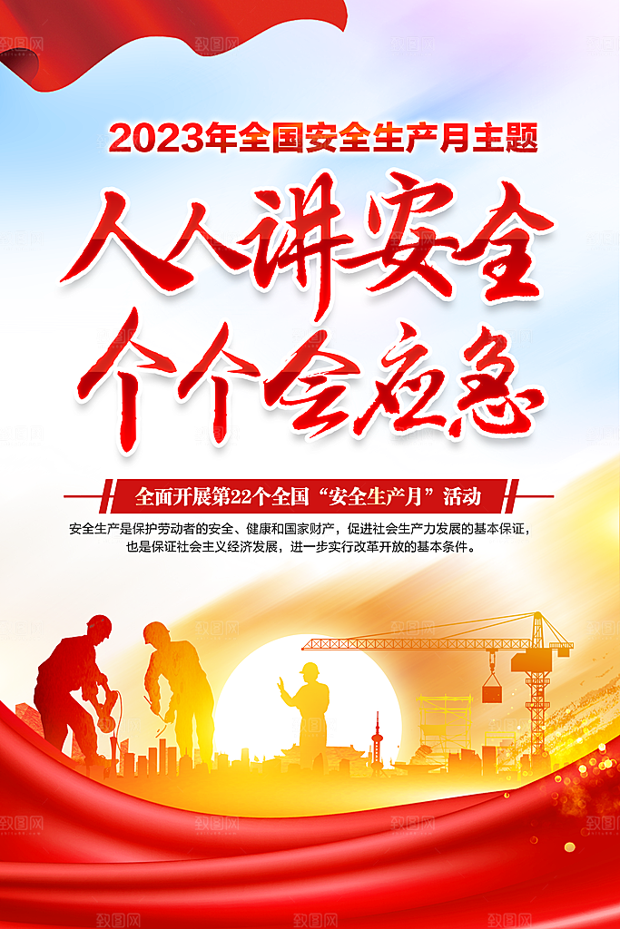 人人讲平安个个会应急竖版001