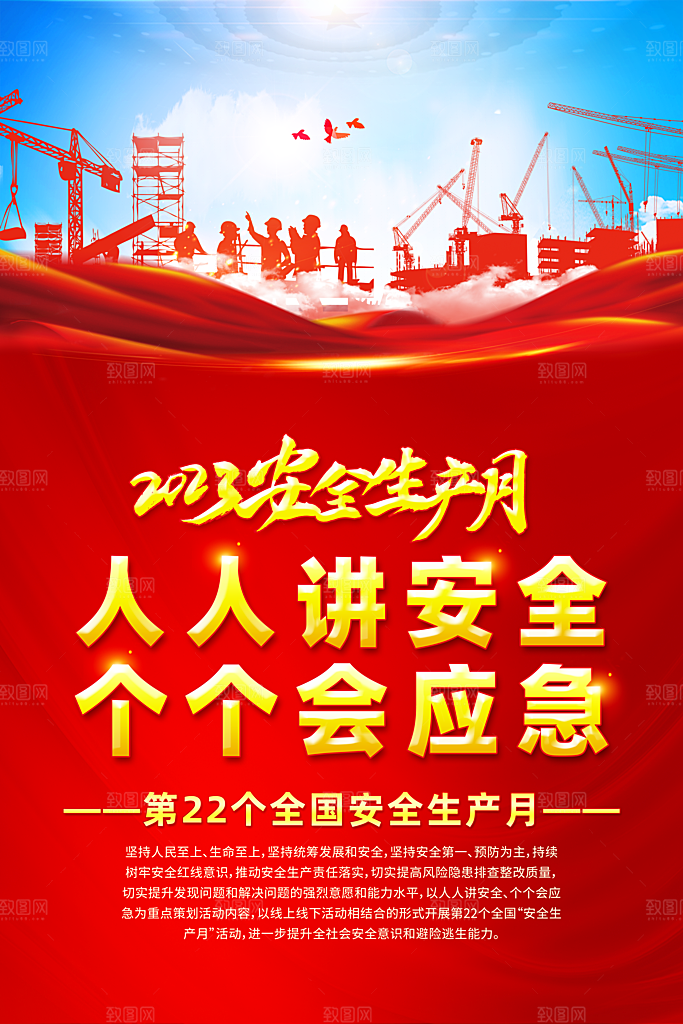 2023安全生产月红色海报