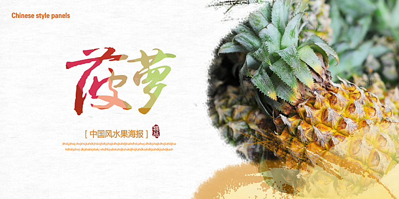 菠萝宣传海报设计素材