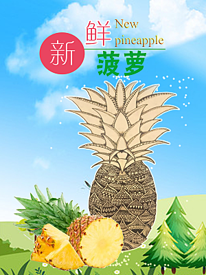 菠萝宣传海报设计素材