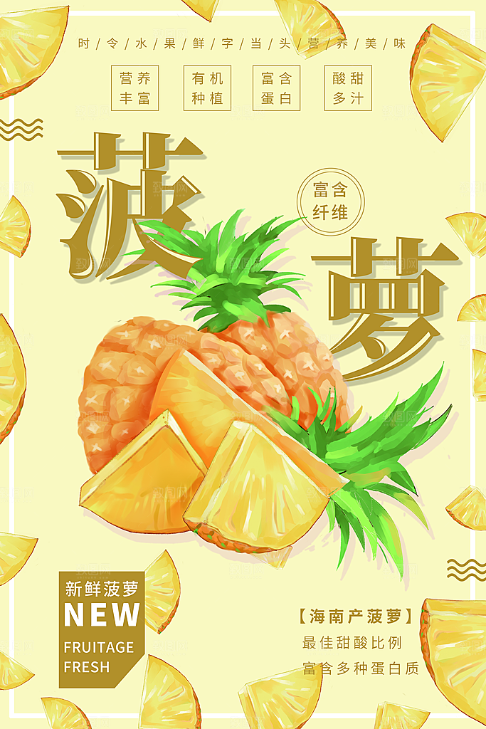 菠萝宣传海报设计素材