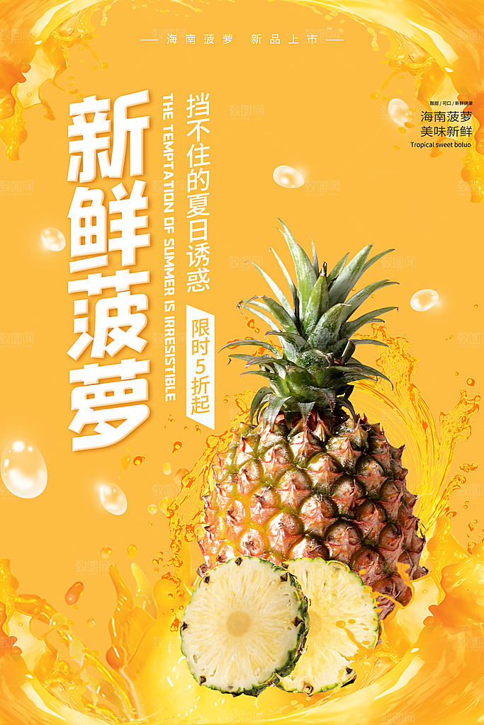 菠萝宣传海报设计广告素材