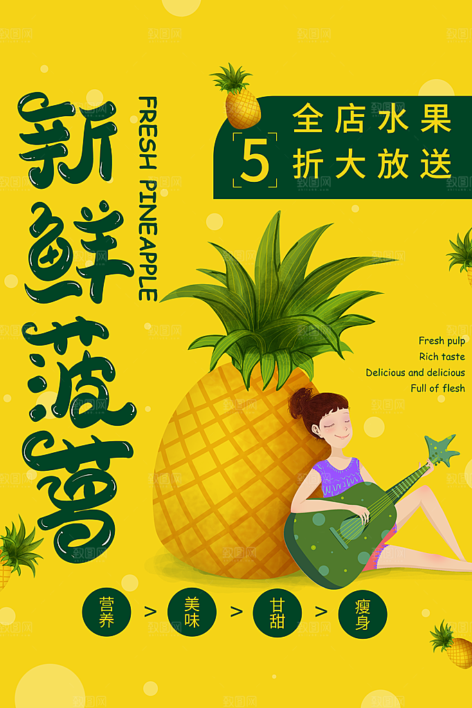 菠萝宣传海报设计广告素材