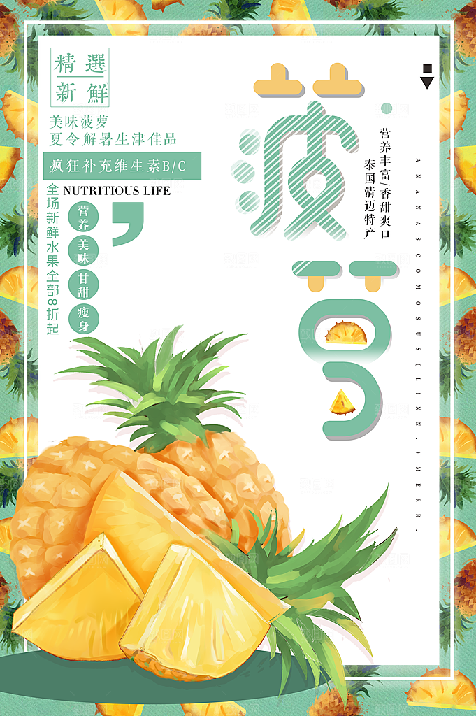 菠萝宣传海报设计广告素材