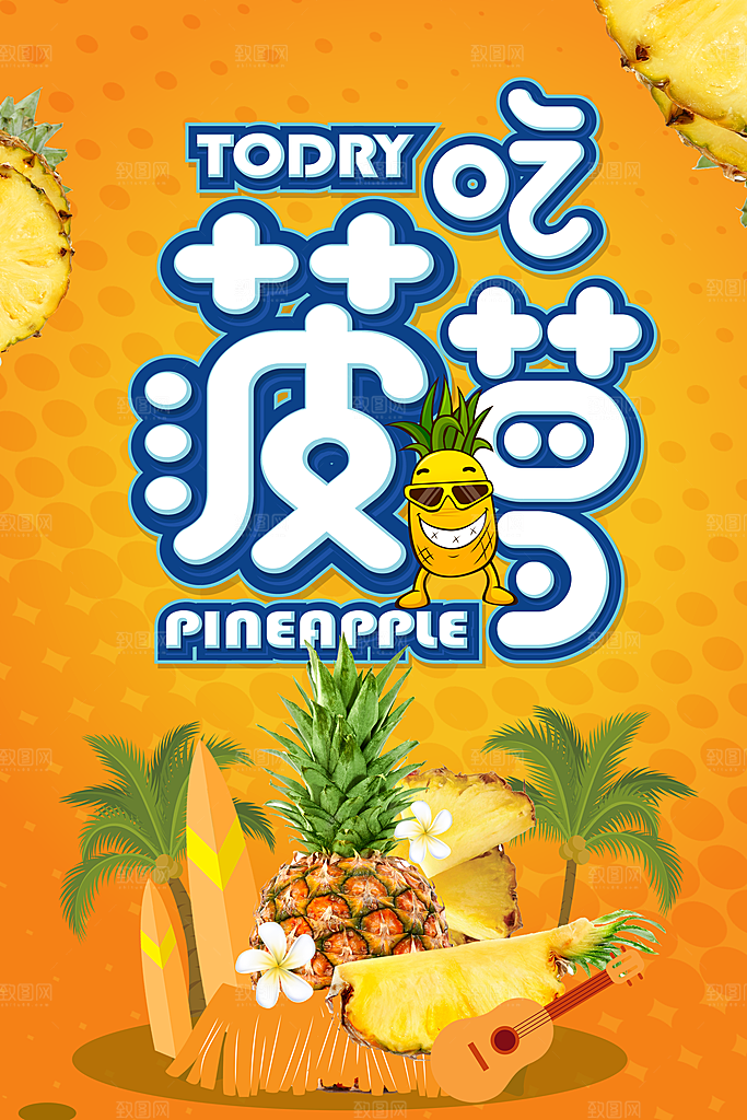 菠萝宣传海报设计广告素材
