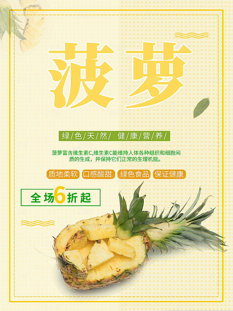 菠萝宣传海报设计素材