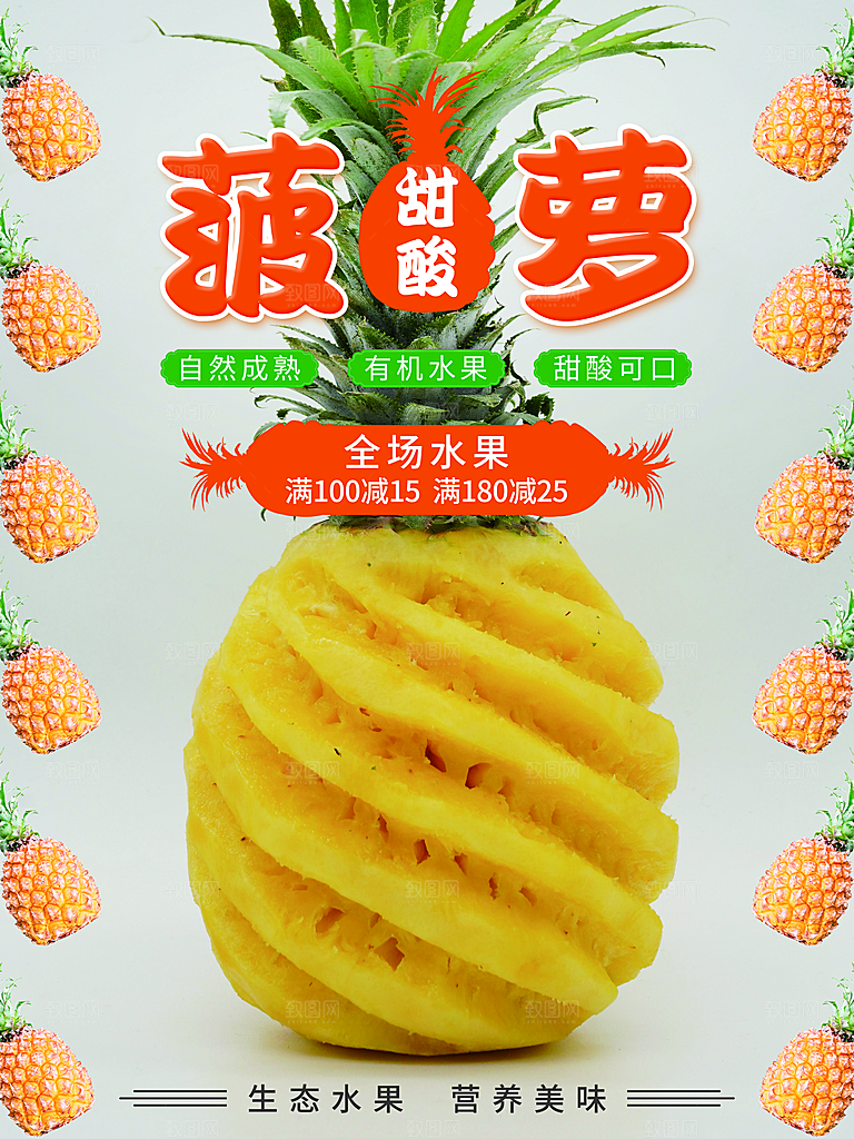 菠萝宣传海报设计素材