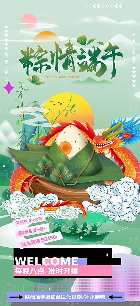 夏日端午节粽子促销活动海报