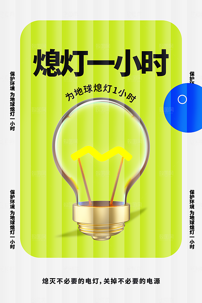 熄灯一小时公益海报