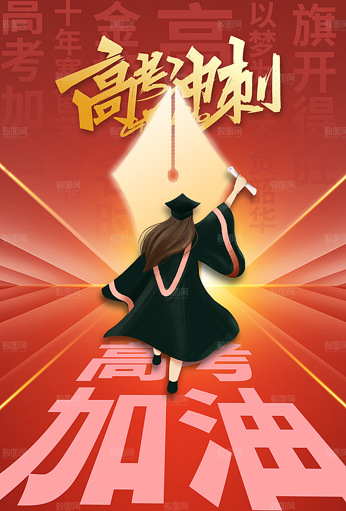 高考加油毕业季活动海报