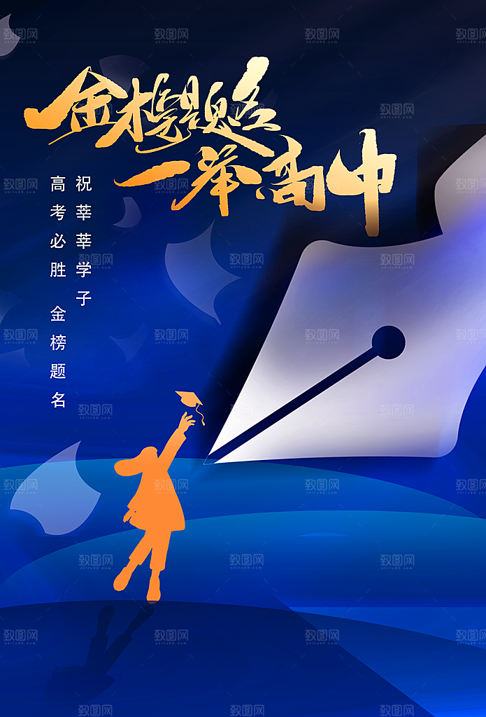 高考加油毕业季活动海报