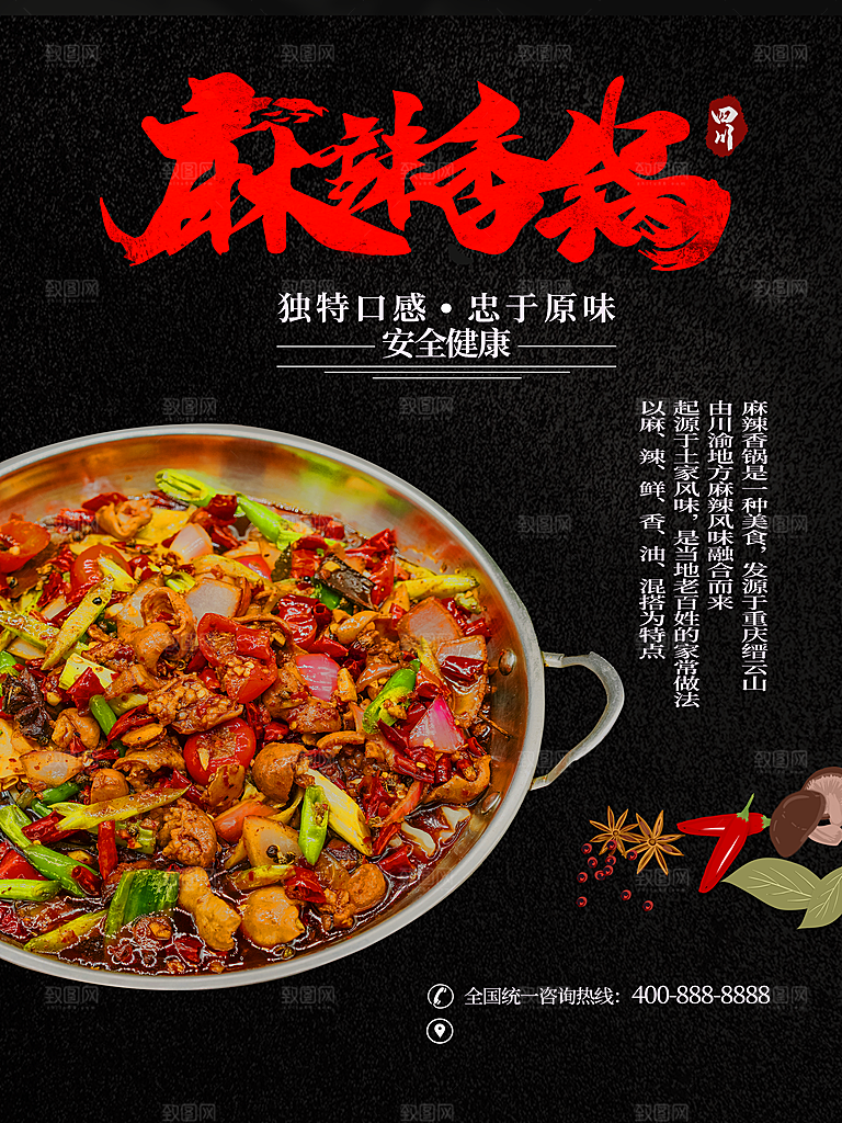 麻辣香锅宣传海报设计