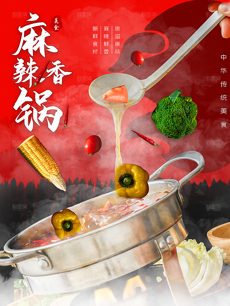 麻辣香锅宣传海报设计