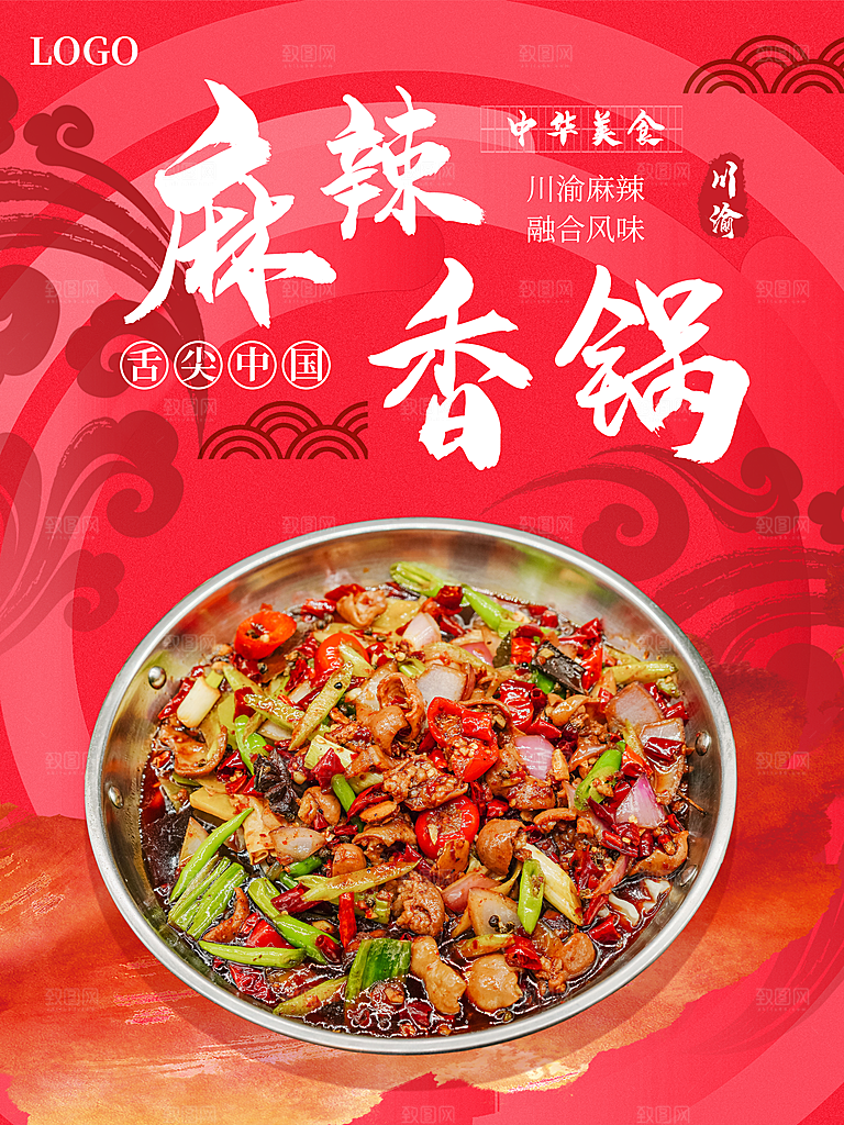 麻辣香锅宣传海报设计